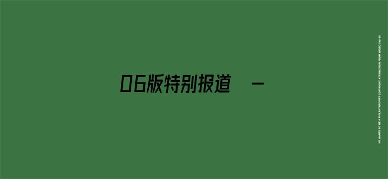 06版特别报道  - 本版责编：孟  扬  唐中科  曹怡晴